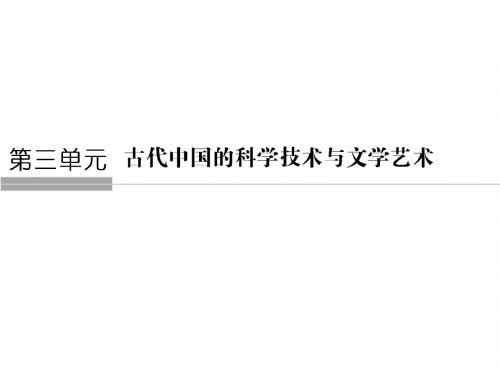 高中历史人教版必修三课件：第三单元 古代中国的科学技术与文学艺术3-8
