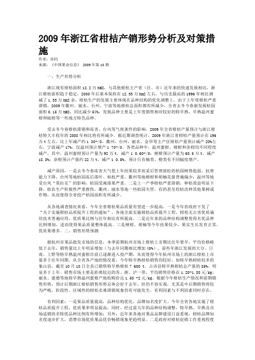 2009年浙江省柑桔产销形势分析及对策措施