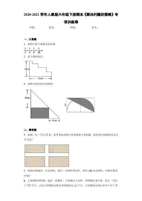 2020-2021学年人教版六年级下册期末《解决问题的策略》专项训练卷