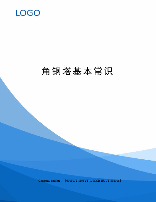 角钢塔基本常识