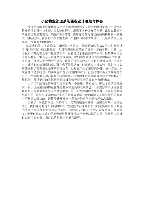 小区物业管理系统课程设计总结与体会