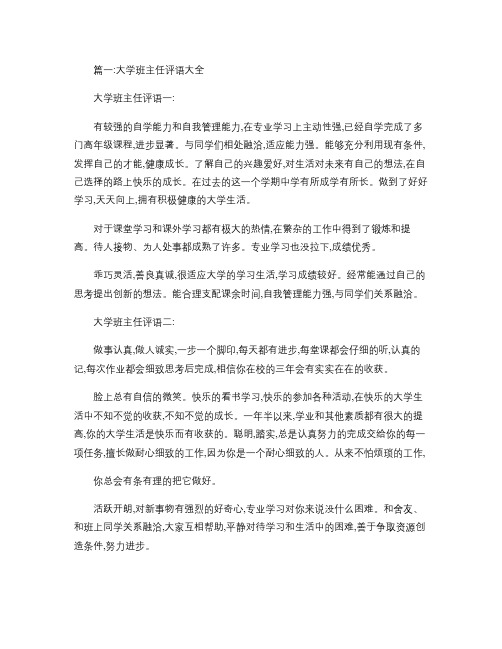 大学班主任学生评语(共8篇).