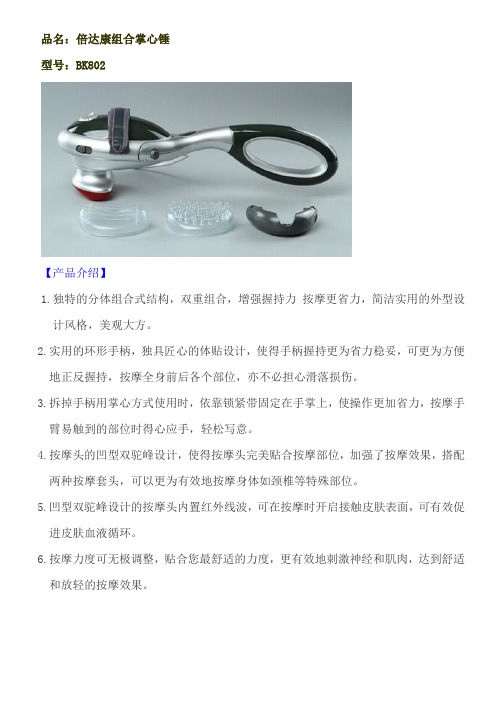 倍达康BK802C组合掌心锤按摩器使用操作说明