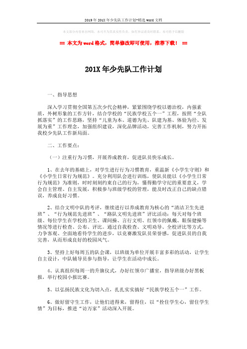 2019年201X年少先队工作计划-精选word文档 (4页)