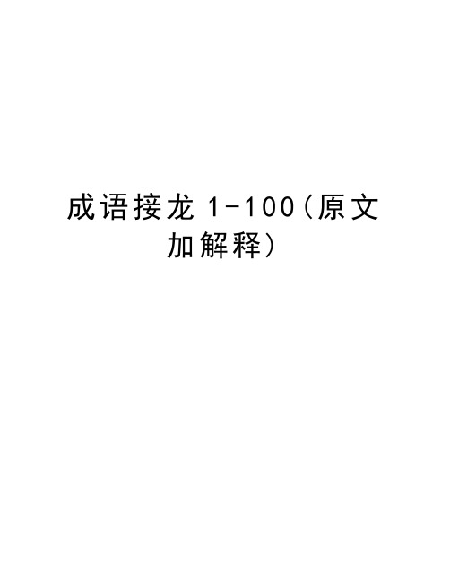 成语接龙1-100(原文加解释)讲解学习