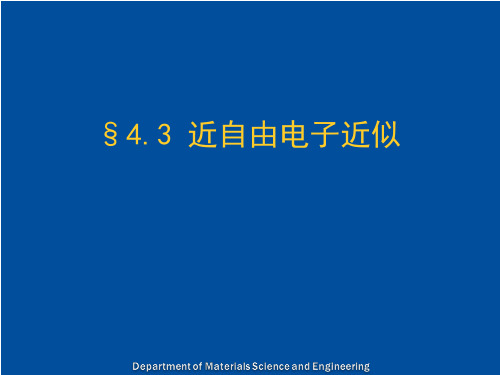 材料设计—20-近自由电子近似