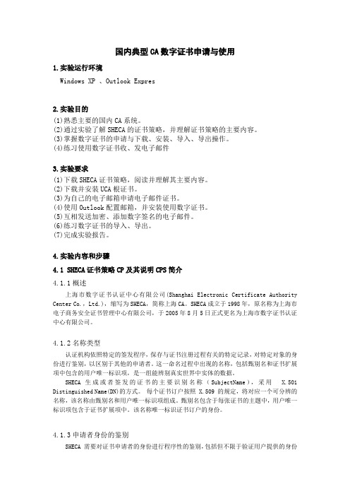 电子商务安全 实验报告 国内典型CA数字证书申请与使用