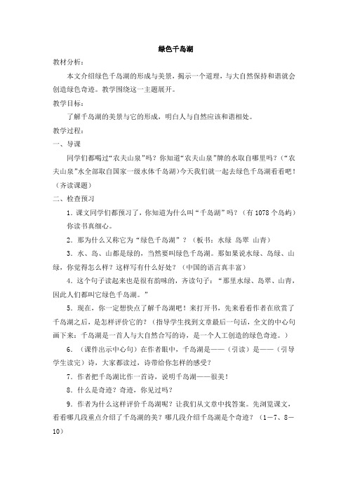 北师大版五年级上册语文教案全集(教案)绿色千岛湖