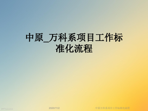 中原万科系项目工作标准化流程