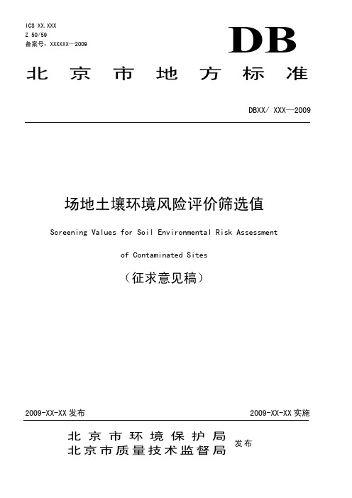 北京《场地土壤环境风险评价筛选值》
