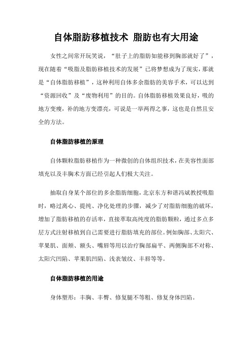 自体脂肪移植技术 脂肪也有大用途