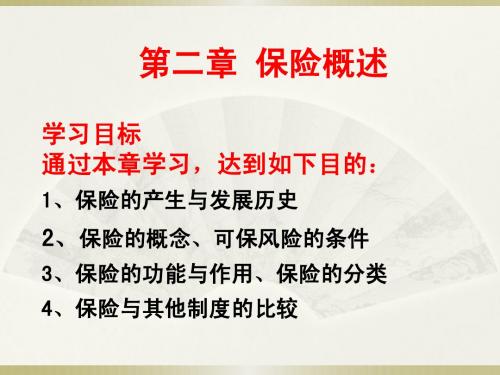 chp2 保险概述