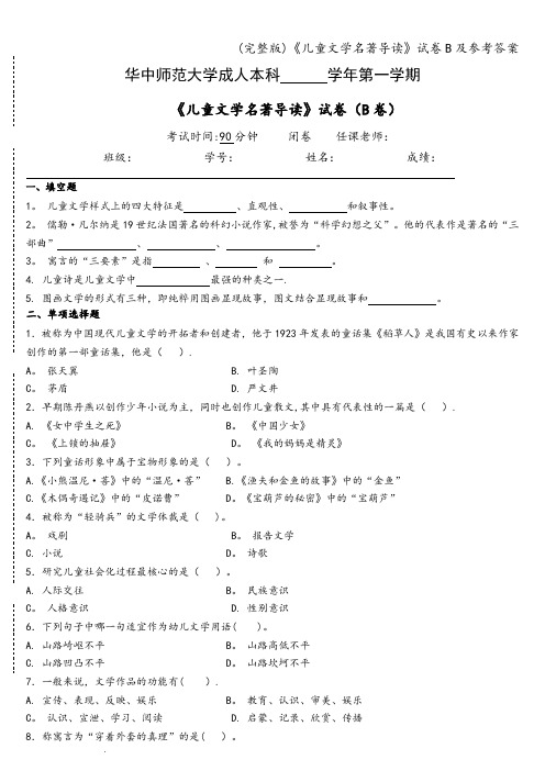 (完整版)《儿童文学名著导读》试卷B及参考答案