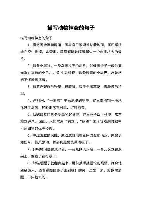 描写动物神态的句子
