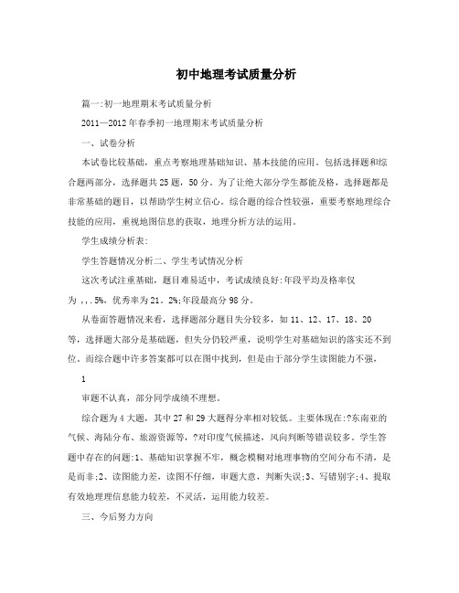 初中地理考试质量分析