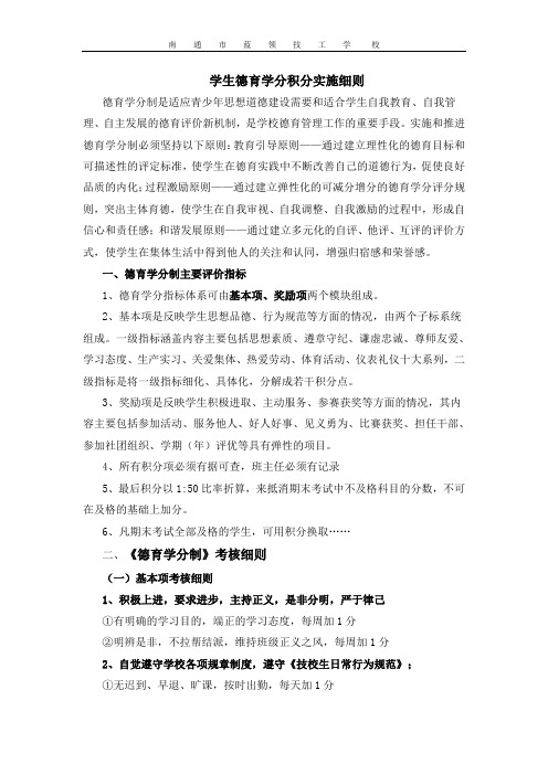 学生德育学分积分实施办法