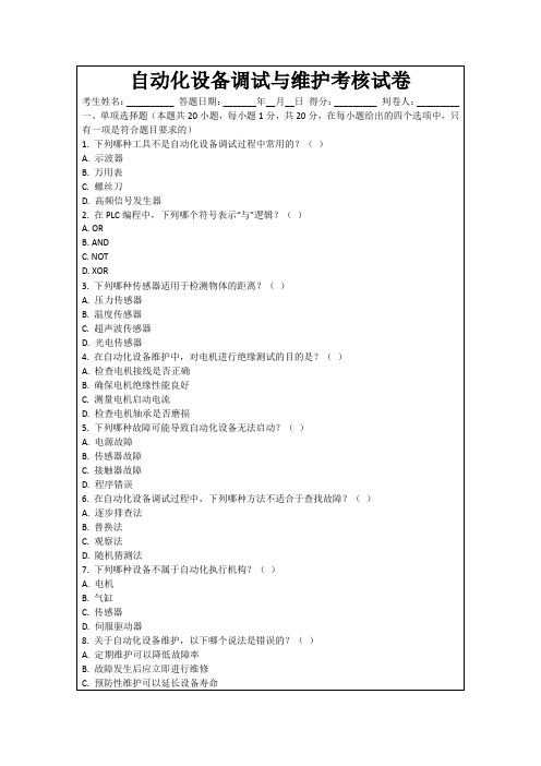 自动化设备调试与维护考核试卷