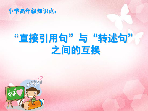 直接引用与转述句