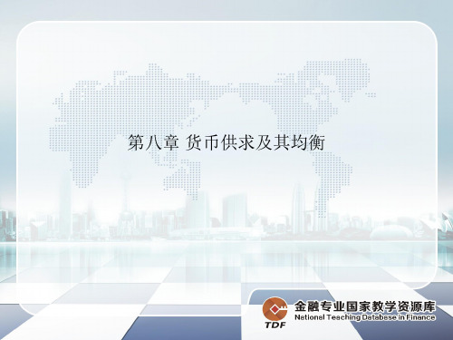货币银行学第八章 货币供求及其均衡
