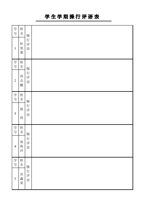 新学生学期操行评语表21