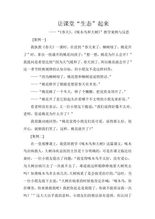 让课堂“生态”起来的课例与反思