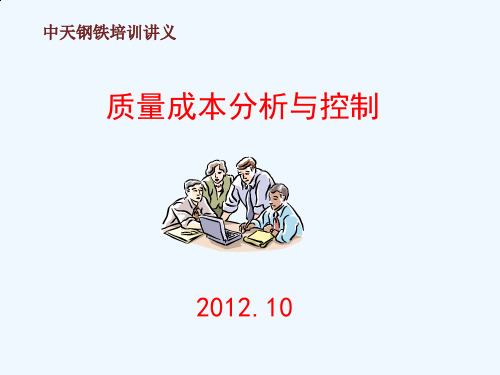 质量成本分析与控制概述课件