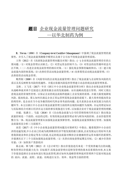 -企业现金流量管理问题研究-以华北制药为例