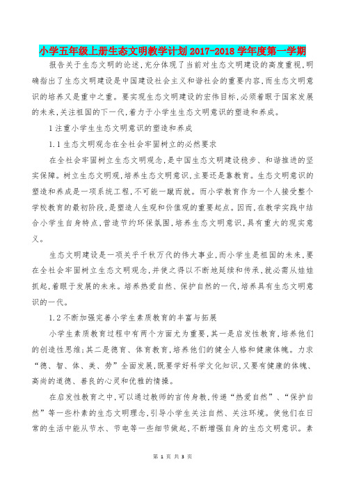 [教育文化]小学五年级上册生态文明教学计划2017-2018学年度第一学期