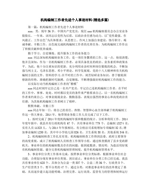 机构编制工作者先进个人事迹材料(精选多篇)