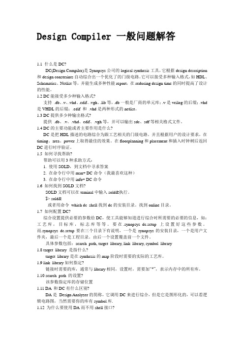 Design Compiler 一般问题解答