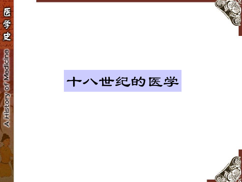18世纪的医学