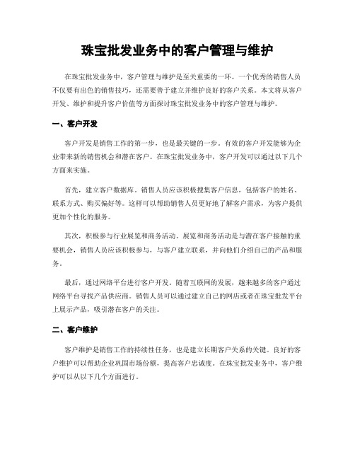 珠宝批发业务中的客户管理与维护