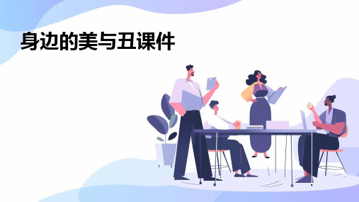 身边的美与丑课件