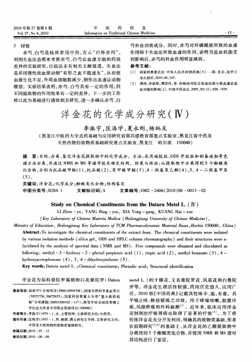洋金花的化学成分研究(Ⅳ)