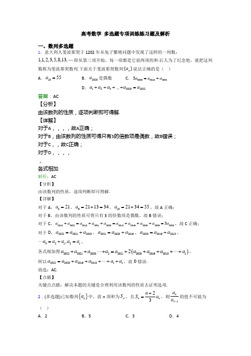 高考数学 多选题专项训练练习题及解析