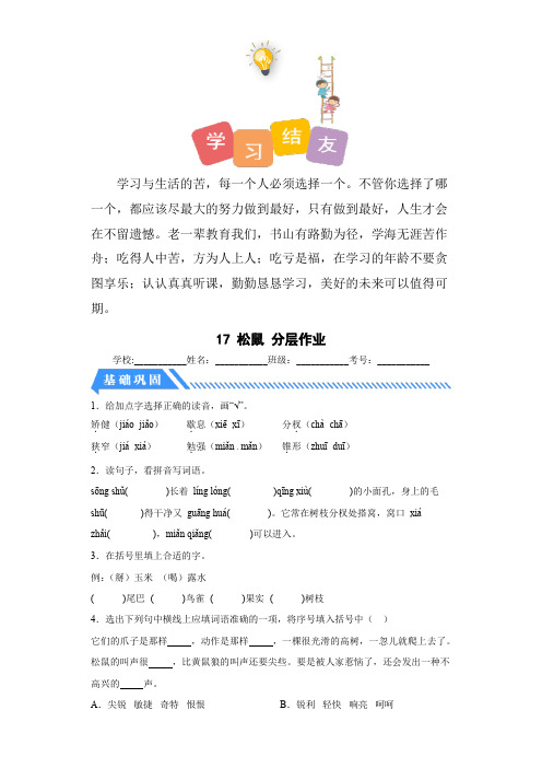 【分层作业】最新人教部编版小学五年级上册语文《松鼠》课时练