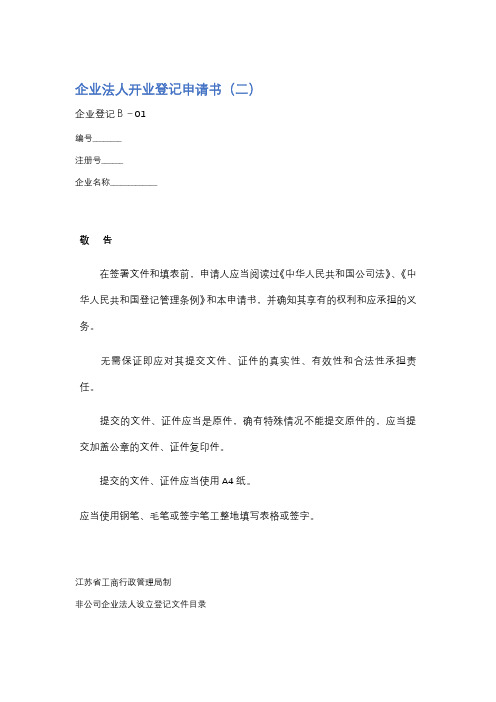 企业法人开业登记申请书精选5篇