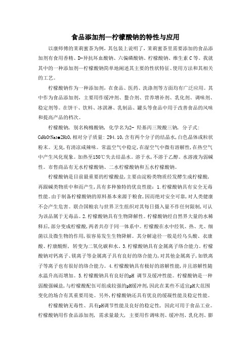 食品添加剂柠檬酸钠的特性与应用