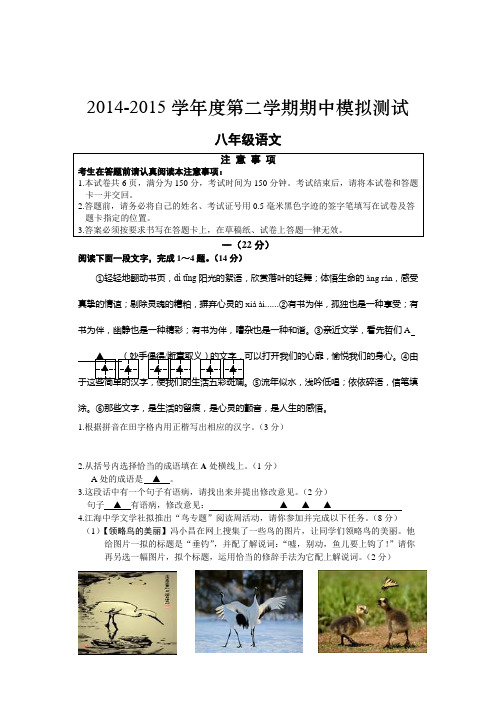 2014-2015学年度第二学期八年级语文期中考试试卷