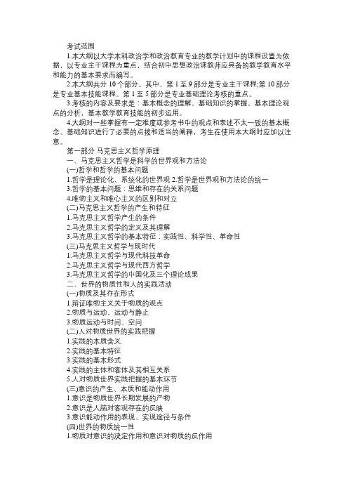 特岗教师招聘考试：《初中政治教师专业课》考试大纲(第一部分)