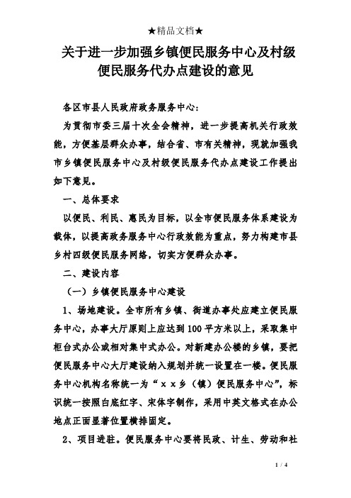 关于进一步加强乡镇便民服务中心及村级便民服务代办点建设的意见