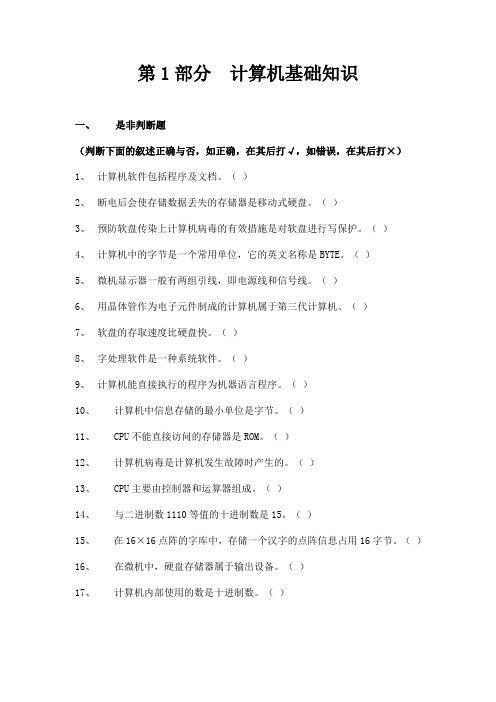 第1部分计算机基础知识习题与答案