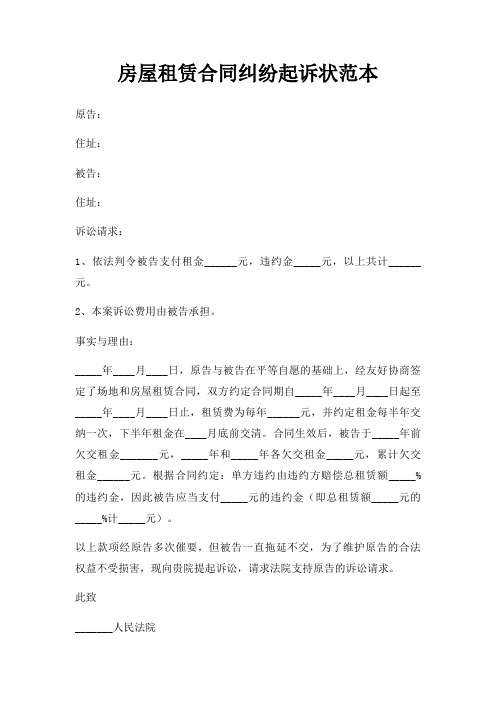 房屋租赁合同纠纷起诉状范本三篇