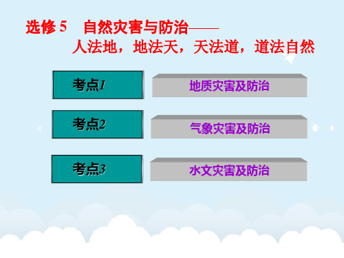 高考地理大一轮复习 自然灾害与防治课件 新人教版选修5