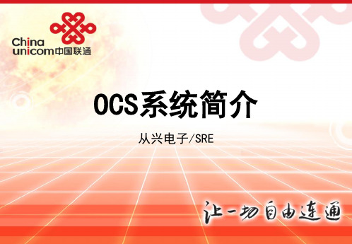 OCS系统简介(修订)