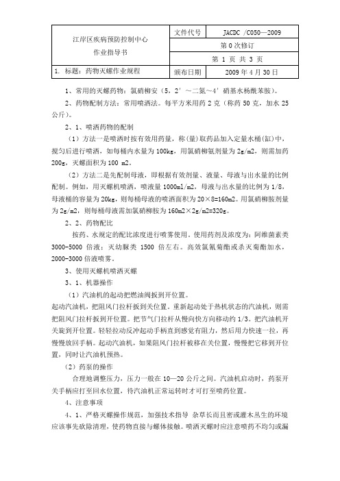 50药物灭螺作业规程