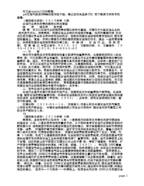 石油行业税负政策的国际比较与借鉴