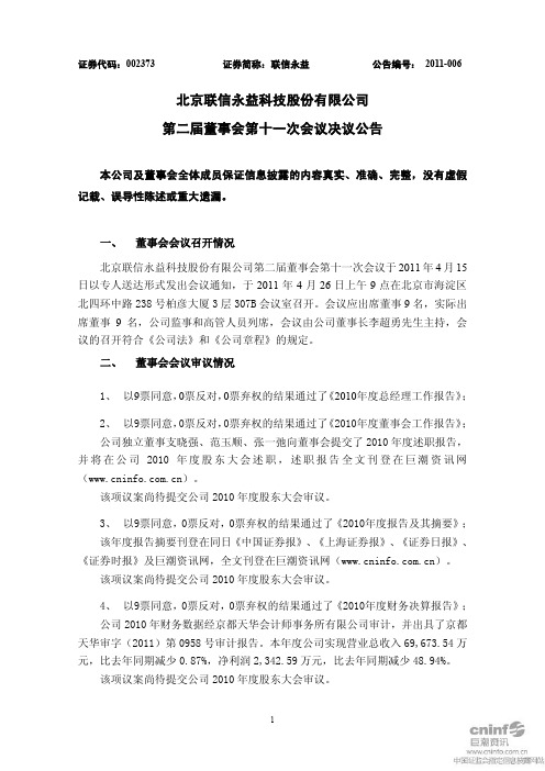 联信永益：第二届董事会第十一次会议决议公告
 2011-04-28