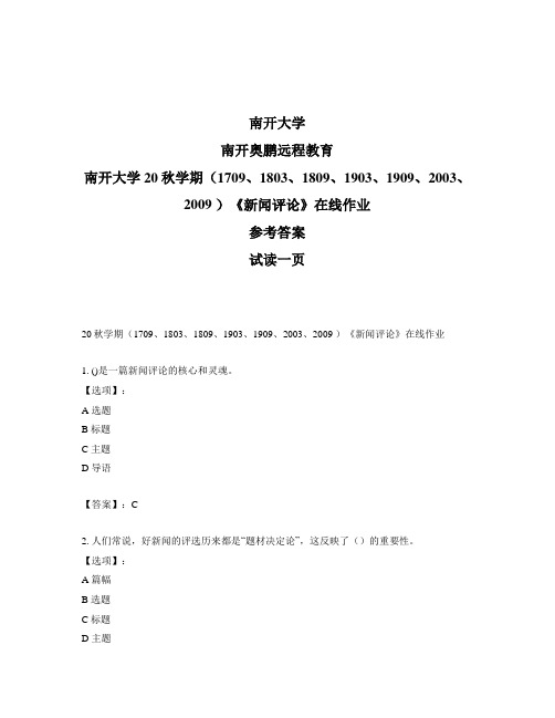 最新奥鹏南开大学20秋学期《新闻评论》在线作业-参考答案