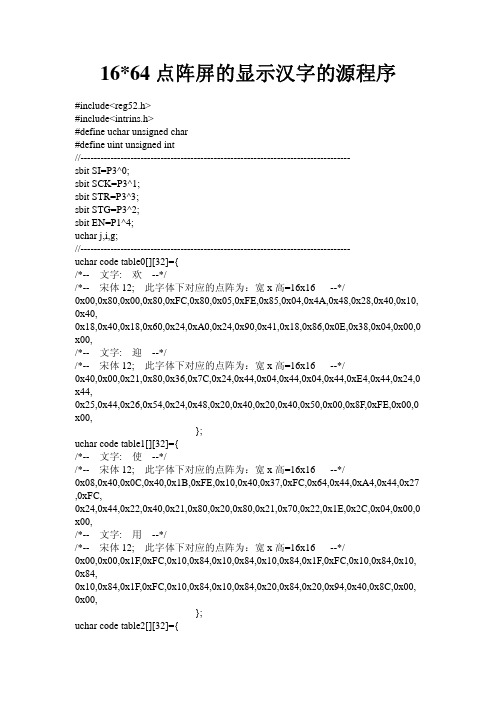 16_64点阵显示汉字程序